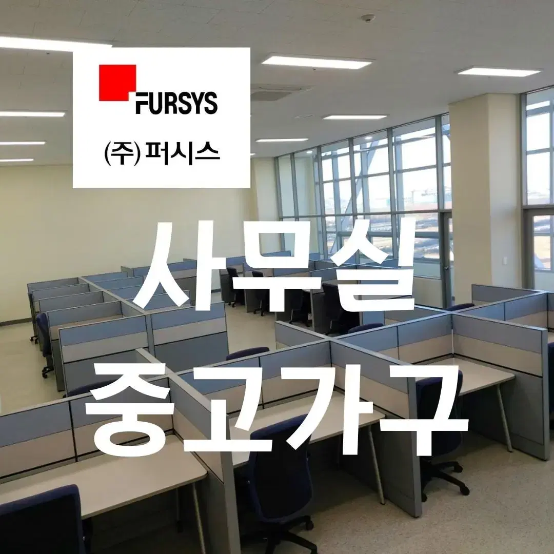 사무실 중고가구 퍼시스 사무가구 책상 파티션 의자